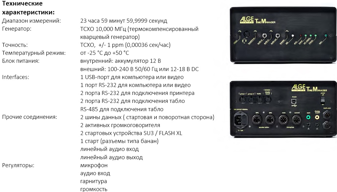 Техническая характеристки системы хронометража TM-SWIM марки «ALGE-TIMING